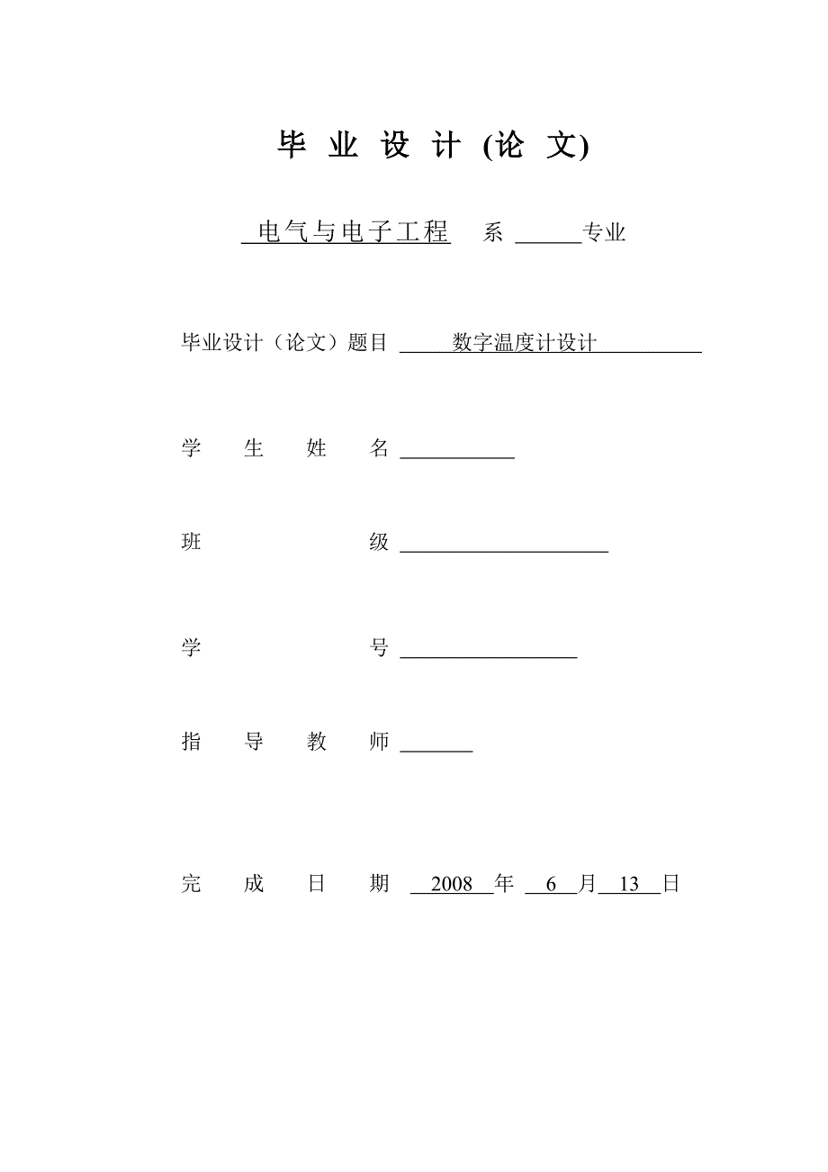 基于DS18B20设计的数字温度计毕业论文.doc_第1页