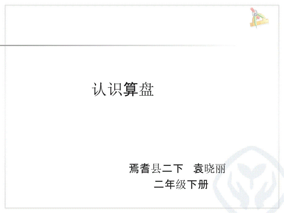 认识算盘袁晓丽_第1页