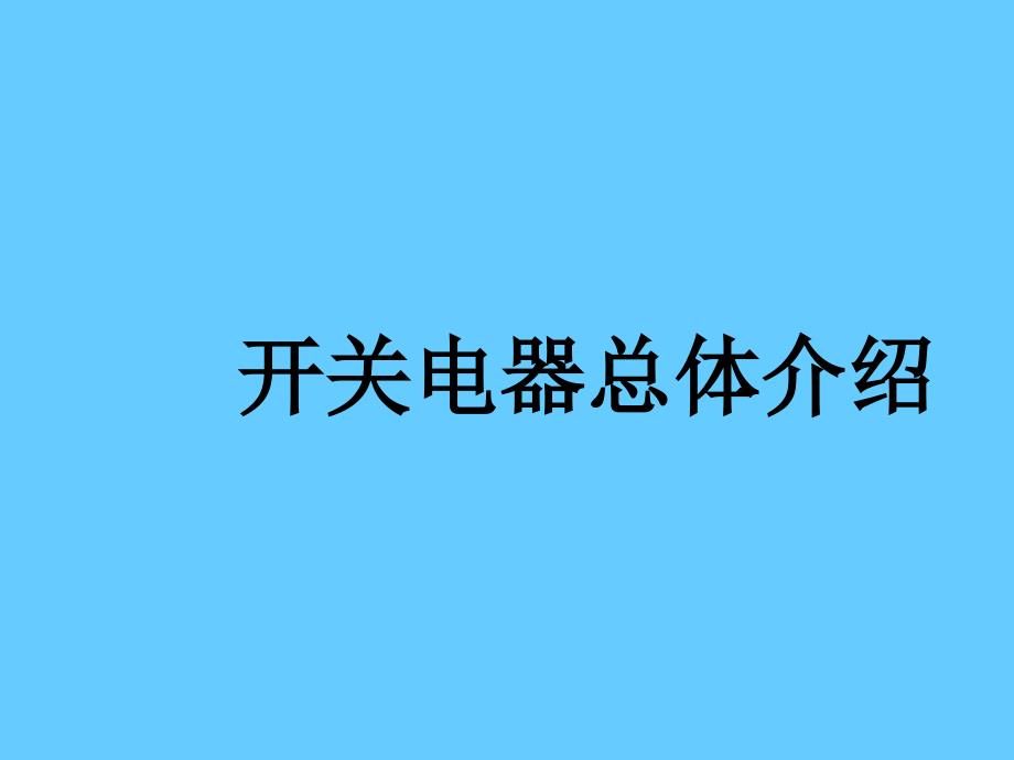 开关电器总体介绍_第1页