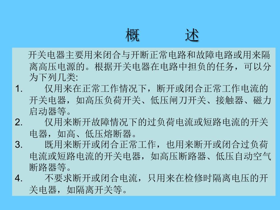 开关电器总体介绍_第2页