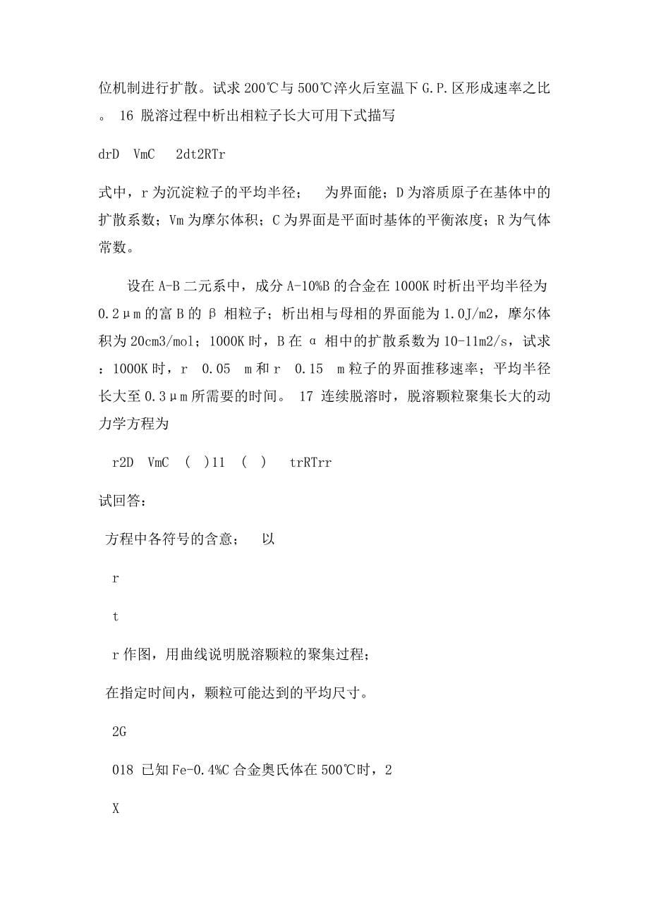 合金中的扩散与相变习题_第5页