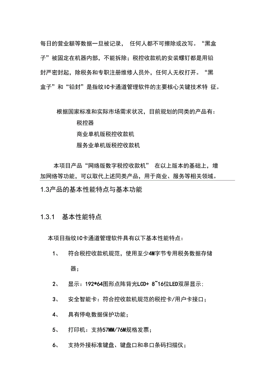 指纹IC卡通道管理软件指纹通道管理系统可行性实施报告_第4页