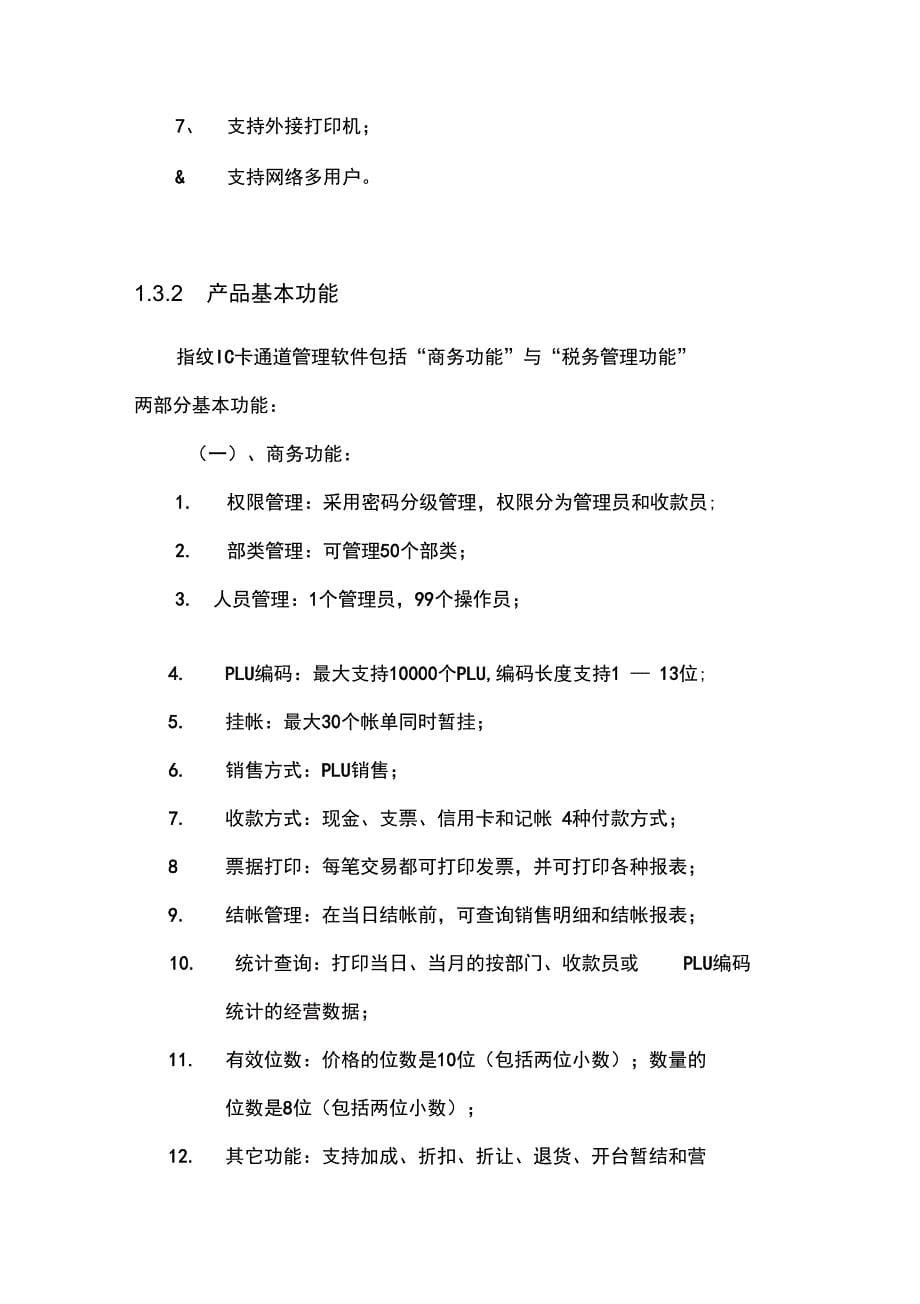 指纹IC卡通道管理软件指纹通道管理系统可行性实施报告_第5页