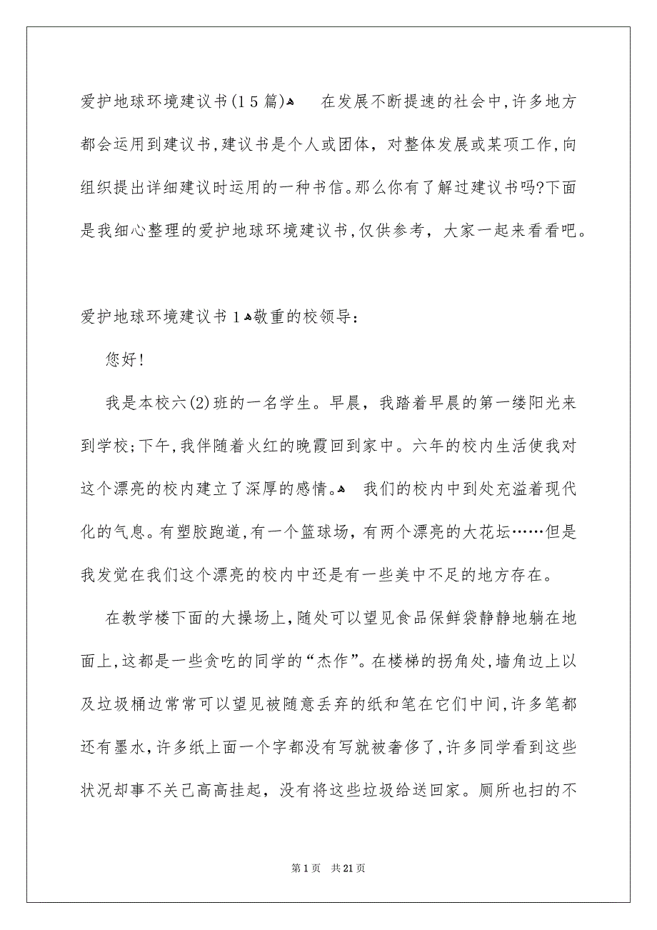 爱护地球环境建议书15篇_第1页