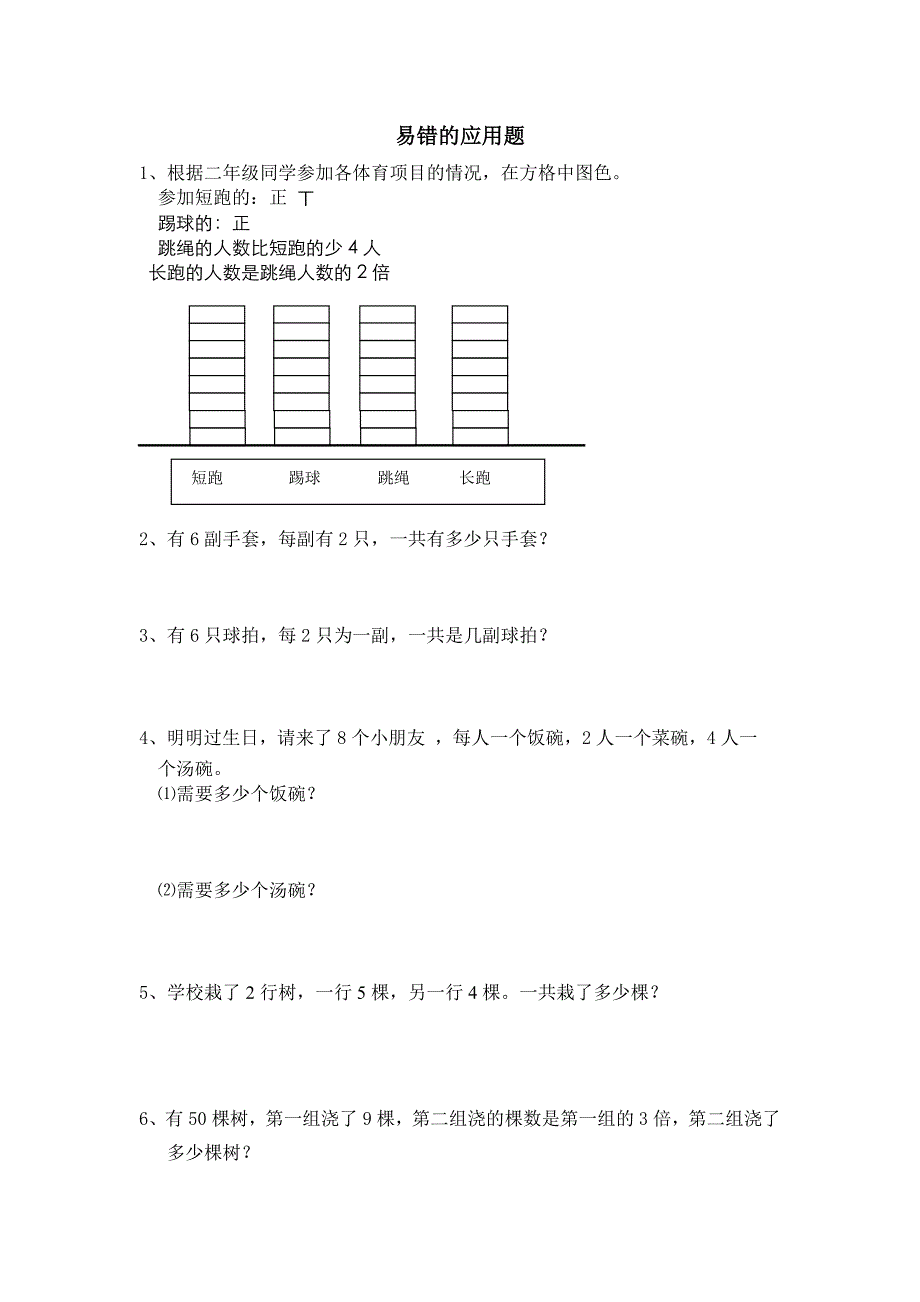 二年级数学 易错的应用题 练习_第1页