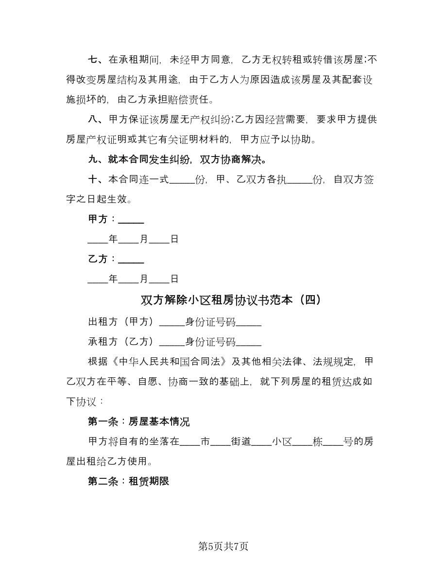 双方解除小区租房协议书范本（四篇）.doc_第5页