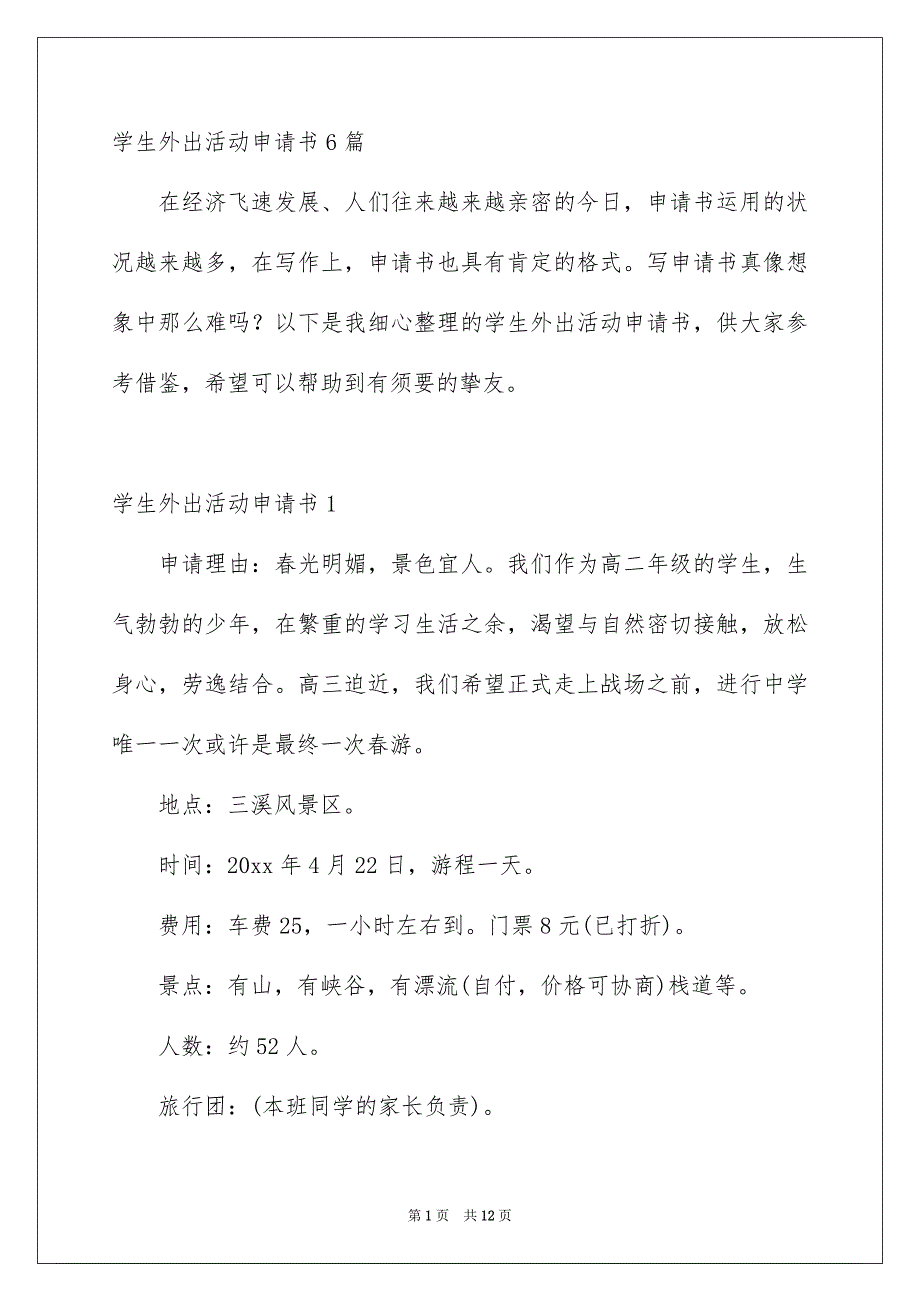 学生外出活动申请书6篇_第1页