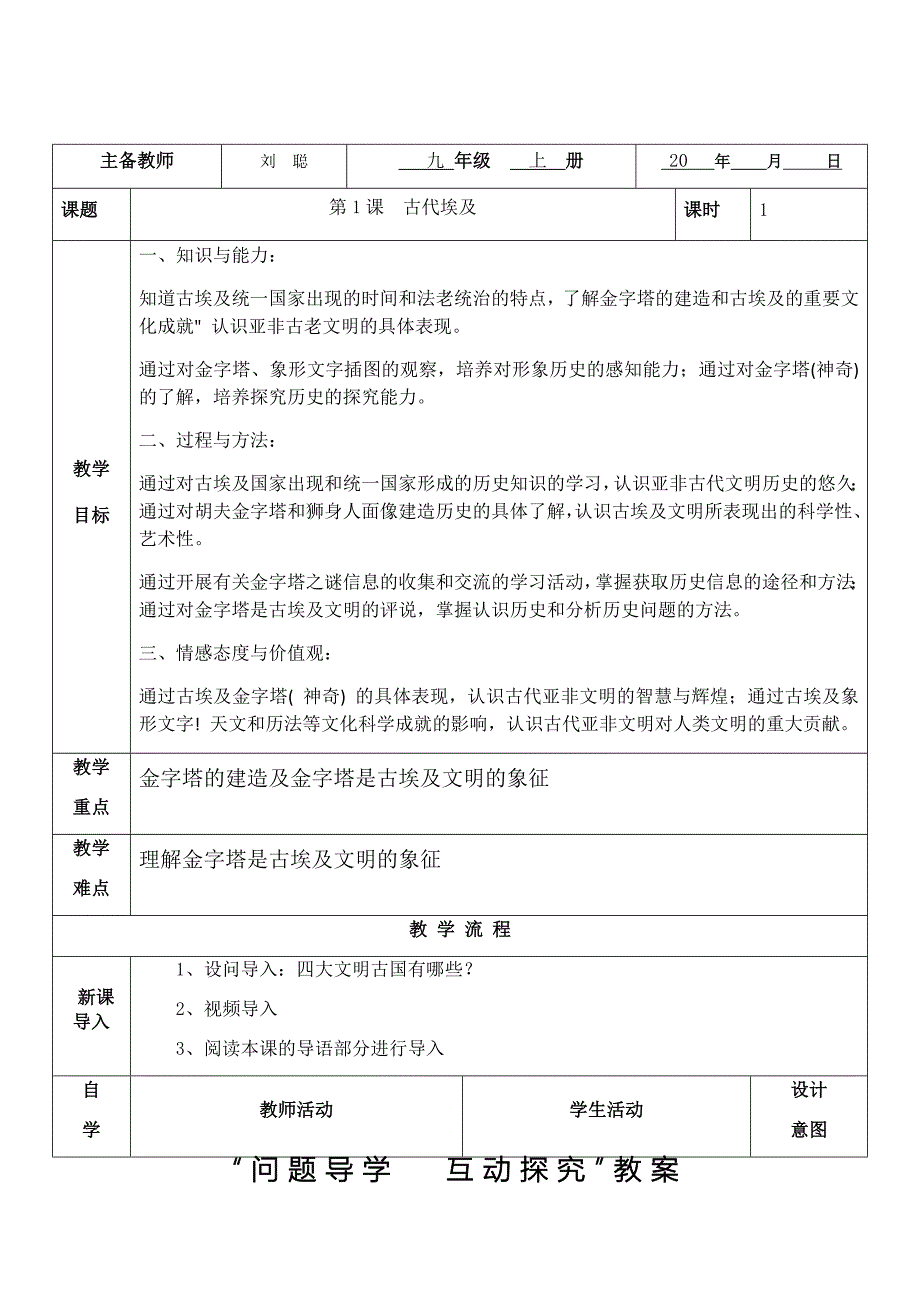 “问题导学 互动探究”教案.docx_第1页