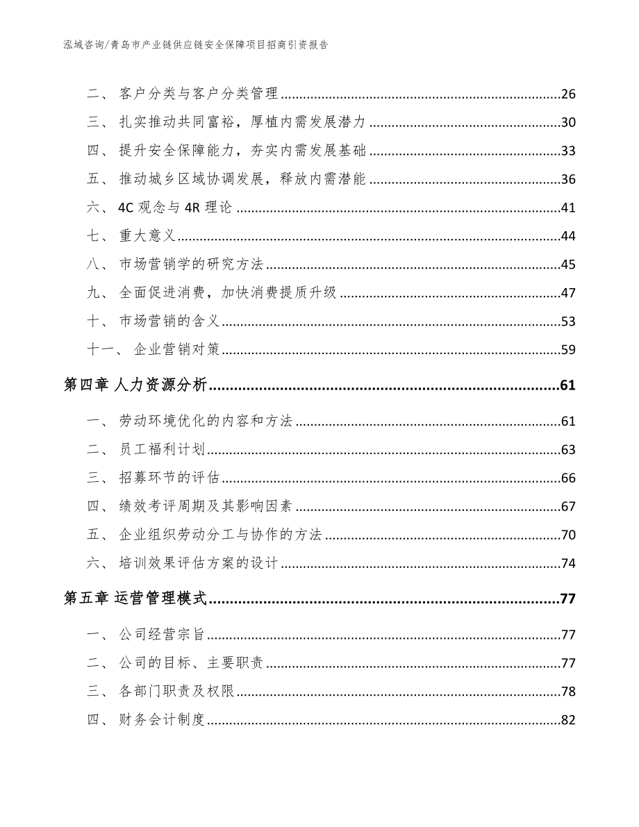 青岛市产业链供应链安全保障项目招商引资报告_第2页