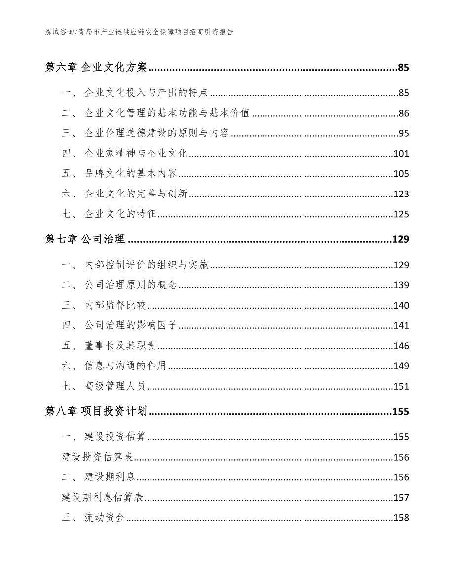 青岛市产业链供应链安全保障项目招商引资报告_第3页