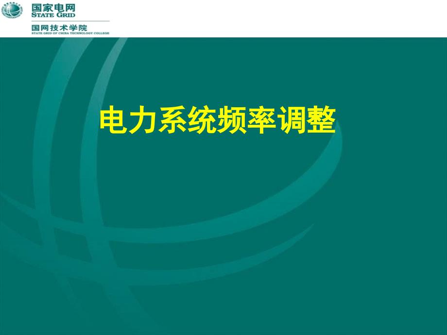 调控运行专业电力系统频率调整课程课件_第1页