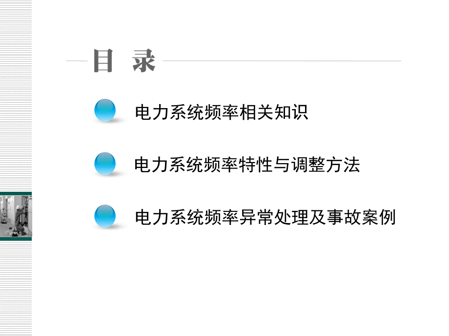 调控运行专业电力系统频率调整课程课件_第3页