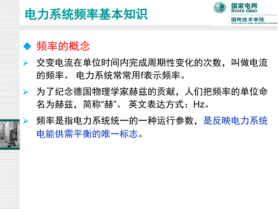 调控运行专业电力系统频率调整课程课件_第4页