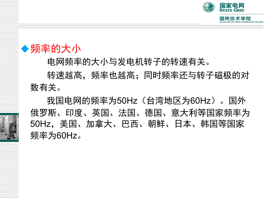 调控运行专业电力系统频率调整课程课件_第5页