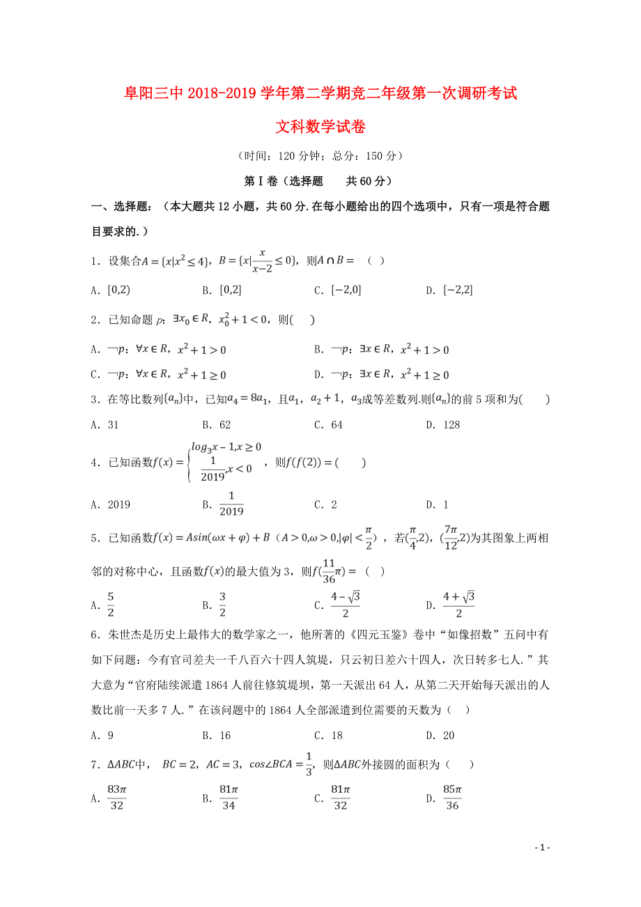 安徽省阜阳市第三中学高二数学下学期期中试题文竞培中心0507015_第1页