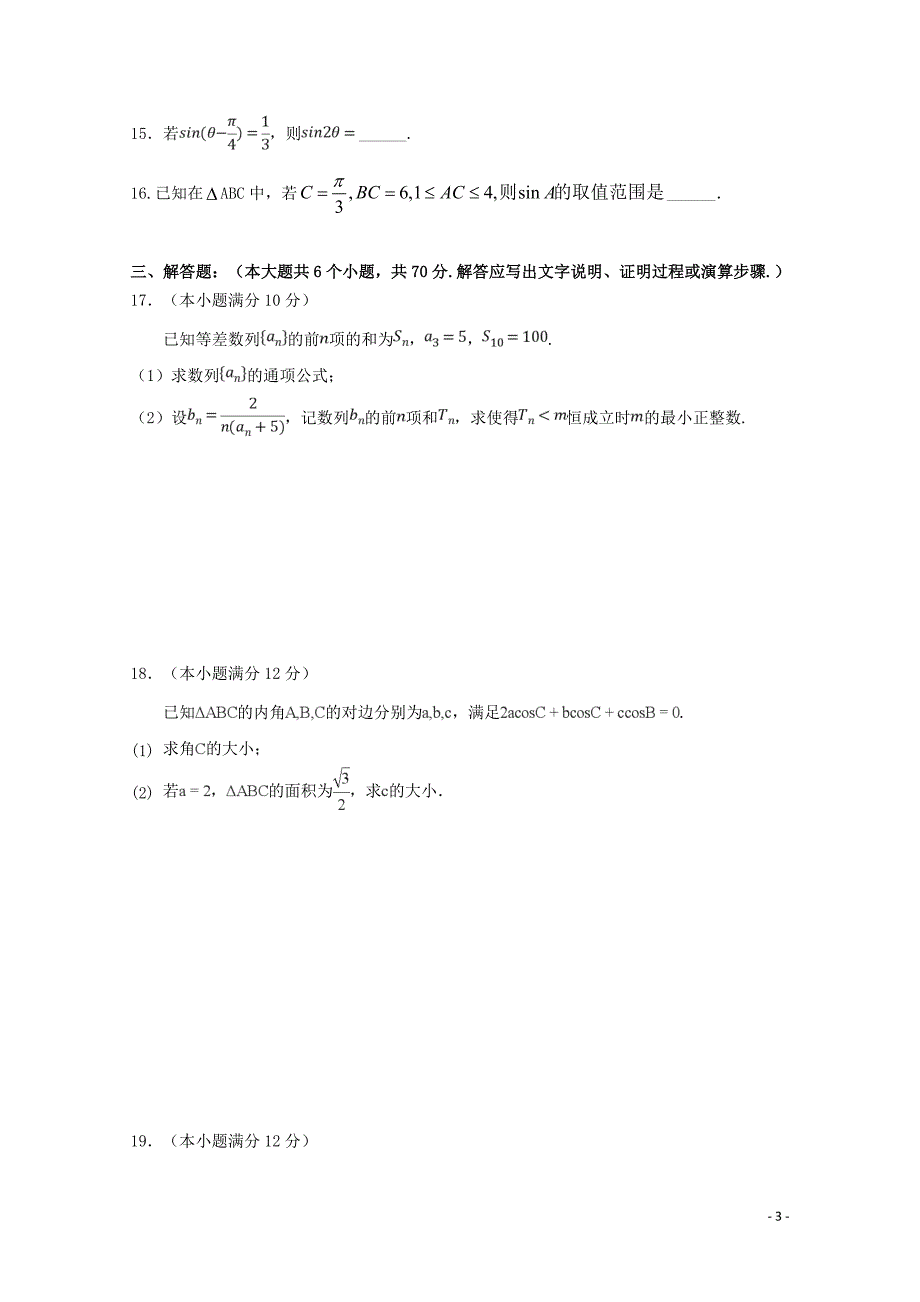 安徽省阜阳市第三中学高二数学下学期期中试题文竞培中心0507015_第3页