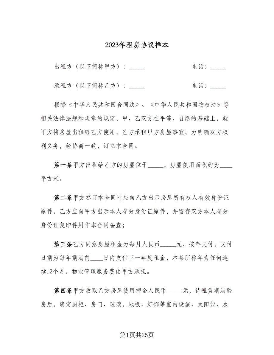 2023年租房协议样本（五篇）.doc_第1页