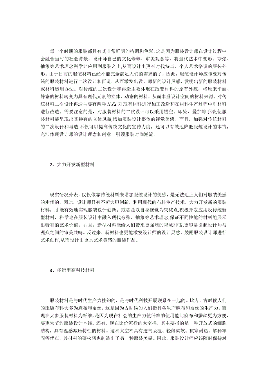 服装设计中材料的创新应用探讨.doc_第2页