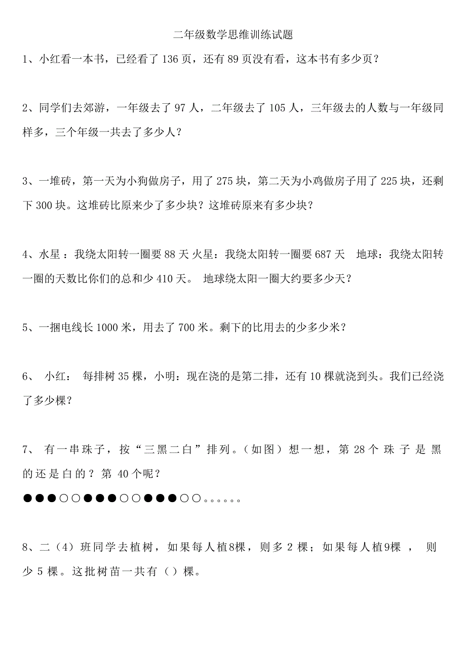 二年级数学思维训练试题.doc_第1页