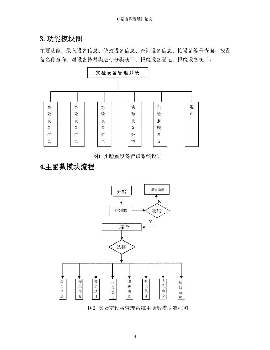 实验室设备管理系统设计书_第5页