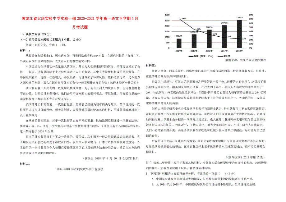 黑龙江省大庆20202021学年高一语文下学期4月月考试题_第1页