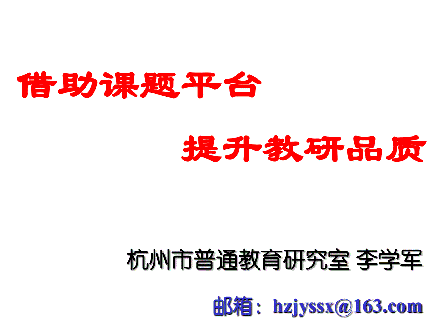 借助课题平台提升教研品质pp课件_第1页