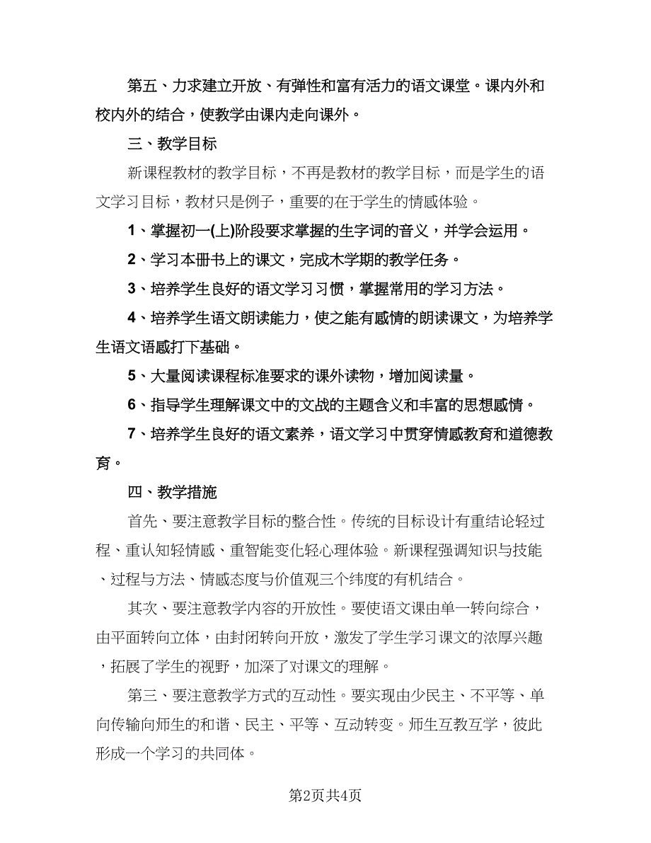 七年级语文教学工作计划书（2篇）.doc_第2页