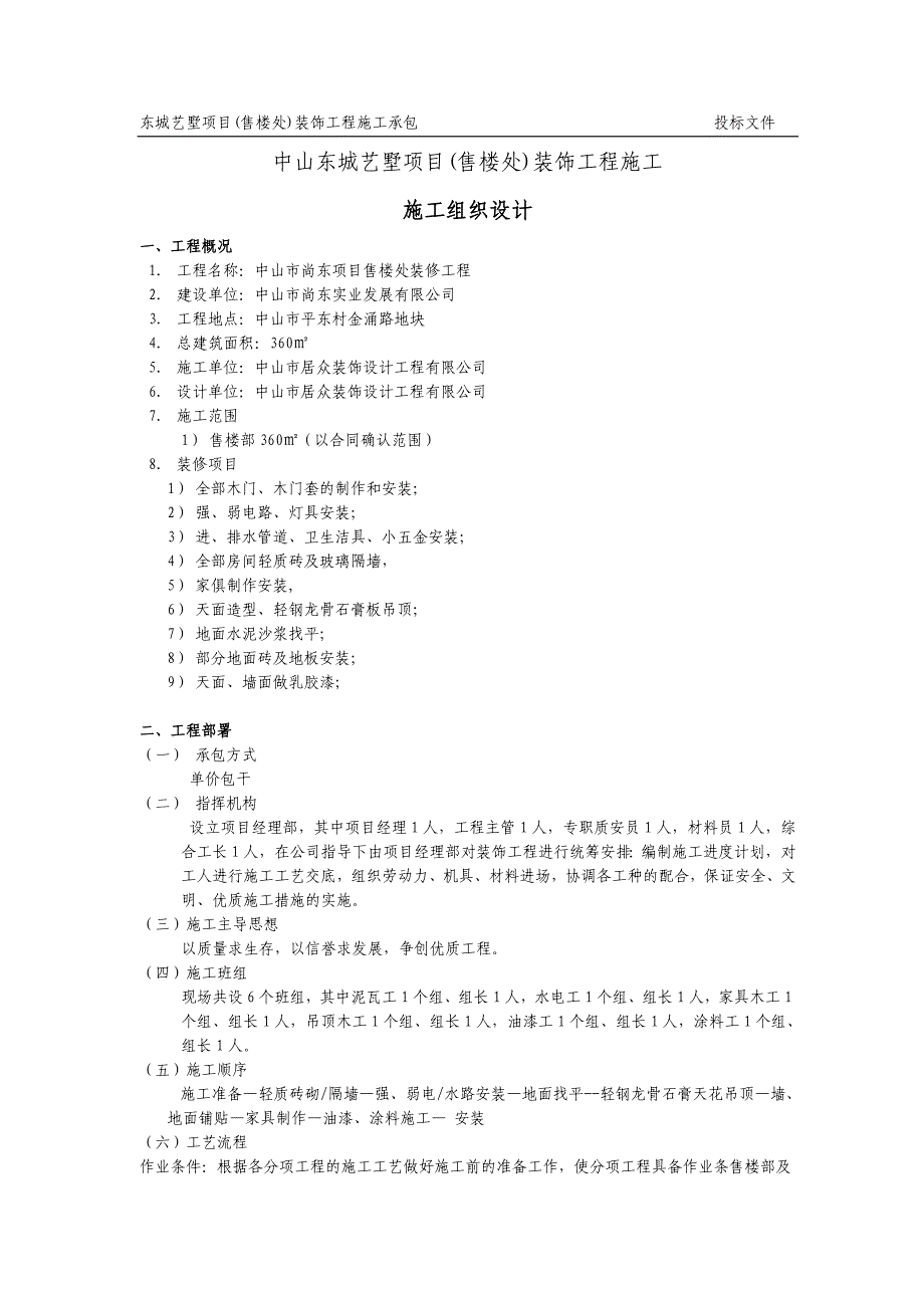 广东售楼处装饰工程施工施工组织设计.doc_第1页