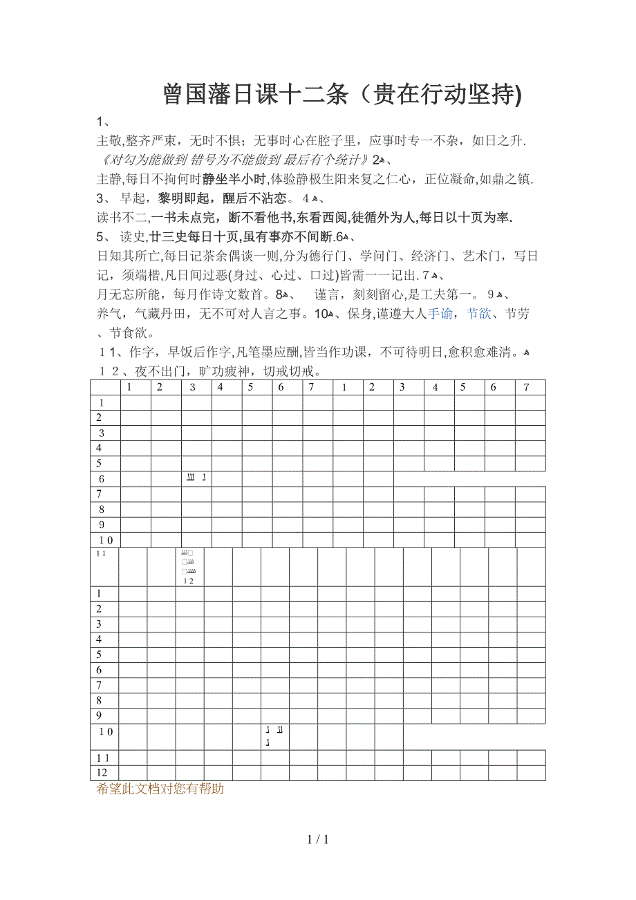 曾国藩日课十二条及每日坚持情况表格记录_第1页