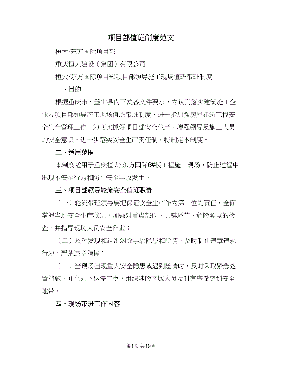 项目部值班制度范文（6篇）_第1页