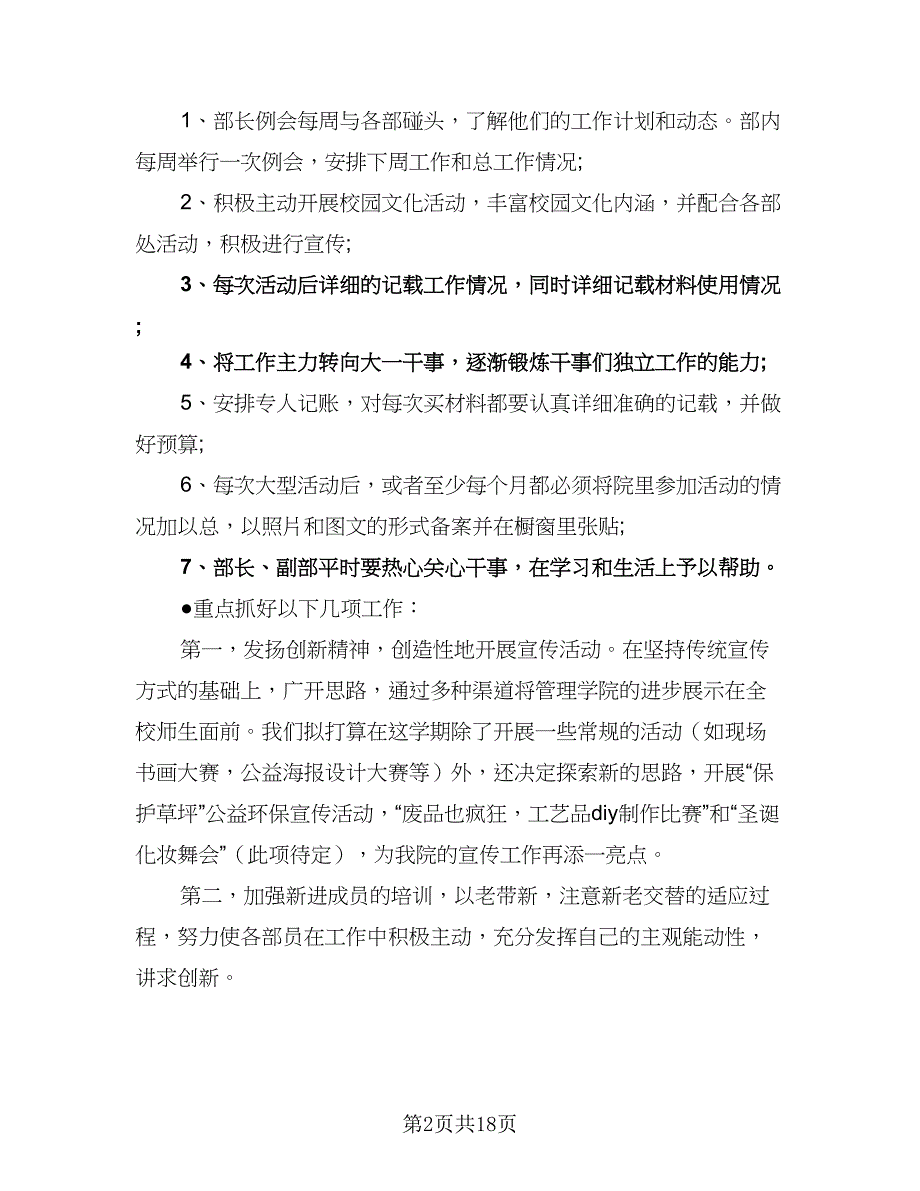 学生会宣传部十一月计划范文（6篇）.doc_第2页