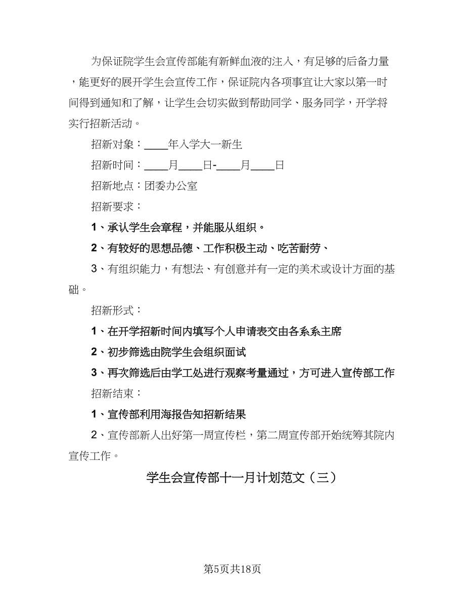 学生会宣传部十一月计划范文（6篇）.doc_第5页