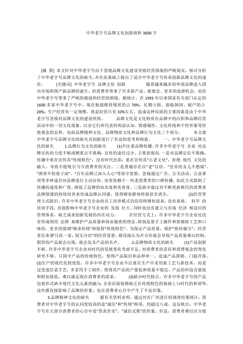 中华老字号品牌文化创新探析3600字_第1页