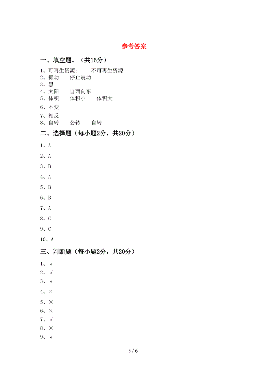 新人教版五年级科学上册期中考试及答案【精编】.doc_第5页