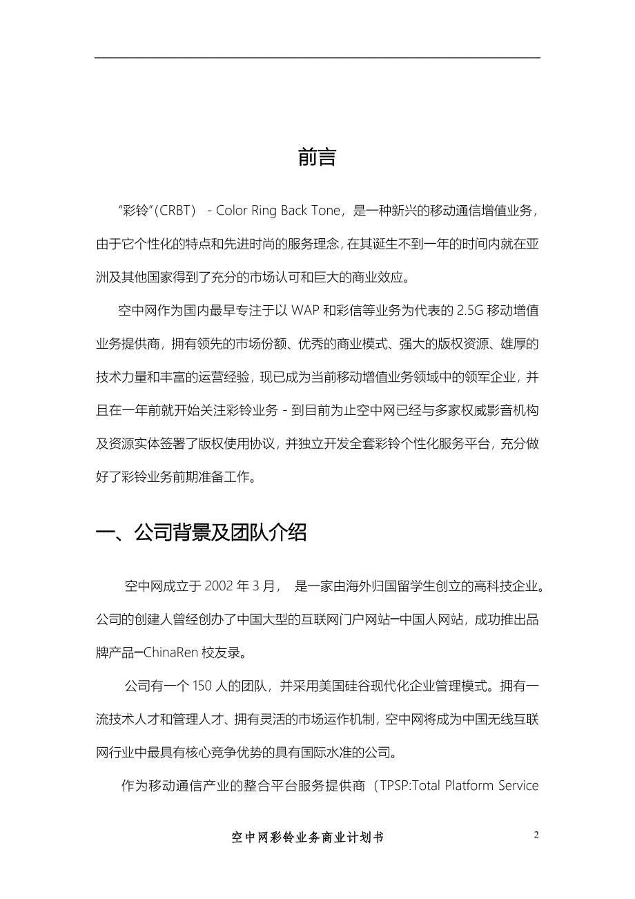 XX彩铃业务商业计划书_第2页