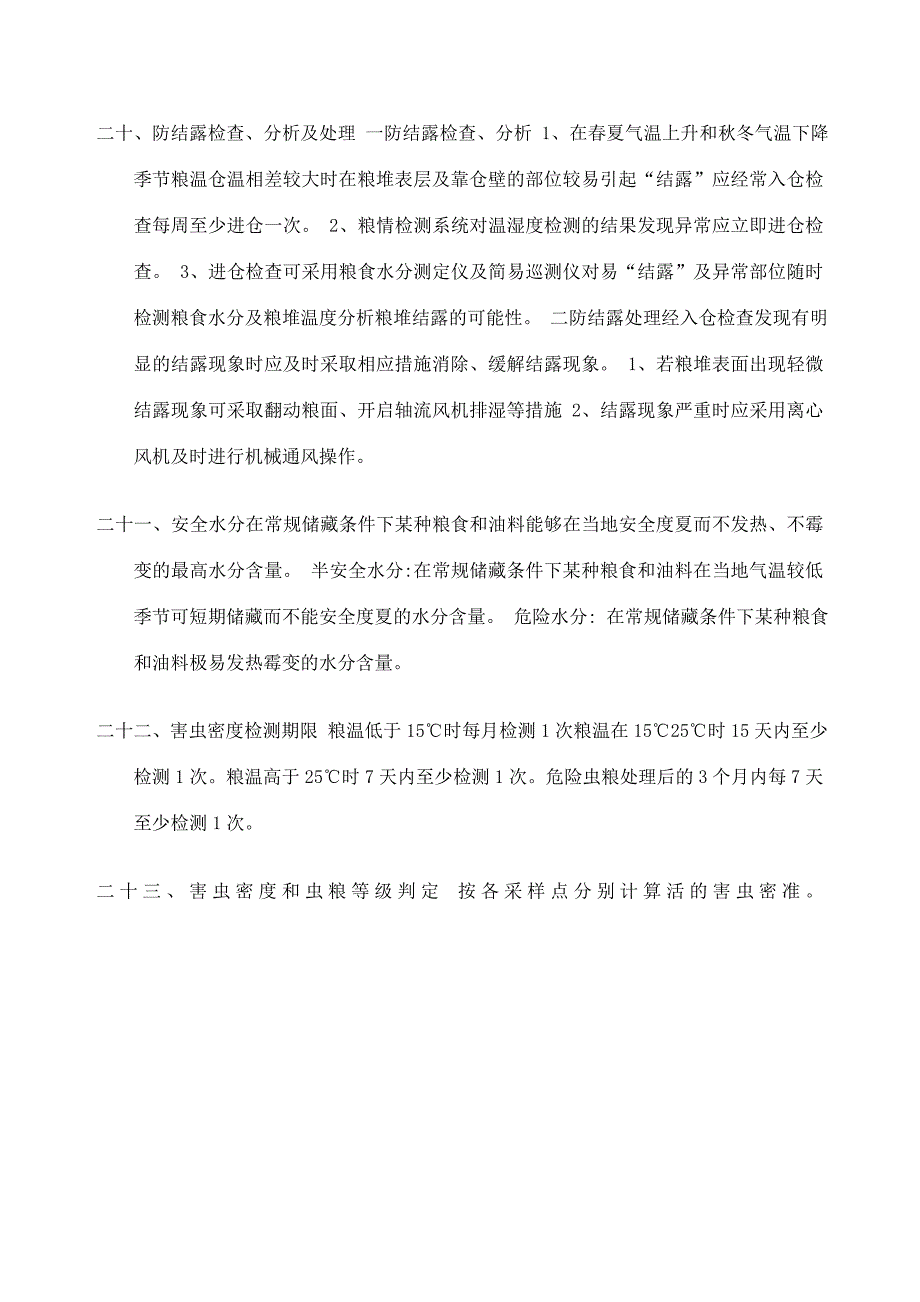 储粮管理基础知识_第4页