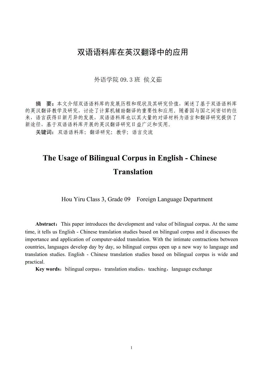 双语语料库在英汉翻译中的应用.2.doc_第1页