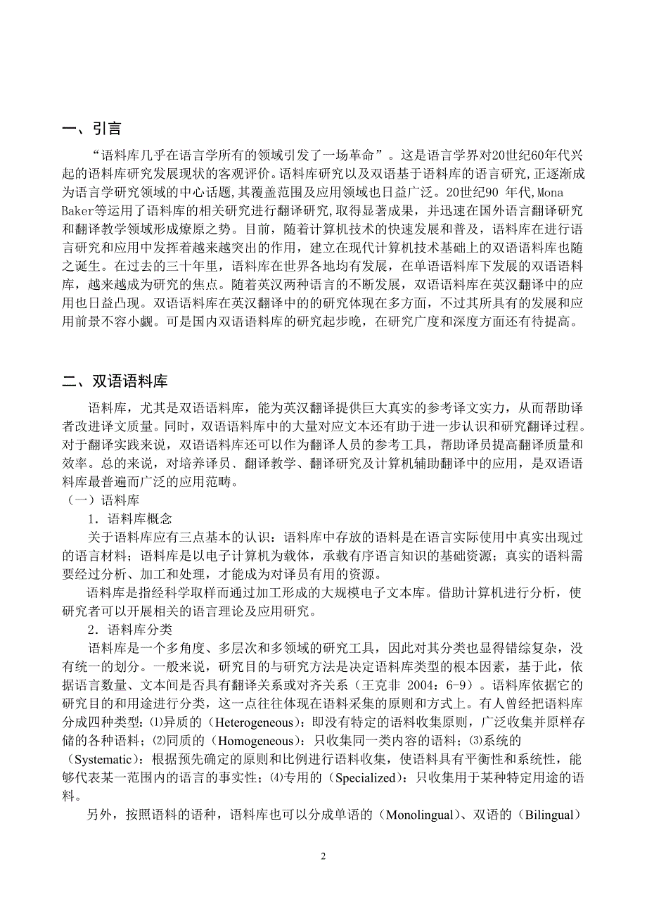 双语语料库在英汉翻译中的应用.2.doc_第2页