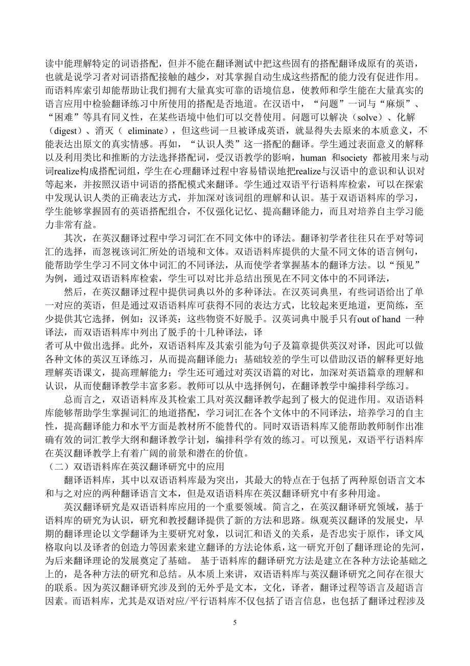 双语语料库在英汉翻译中的应用.2.doc_第5页