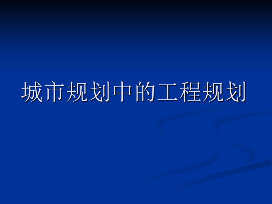 城市规划中的工程规划_第1页