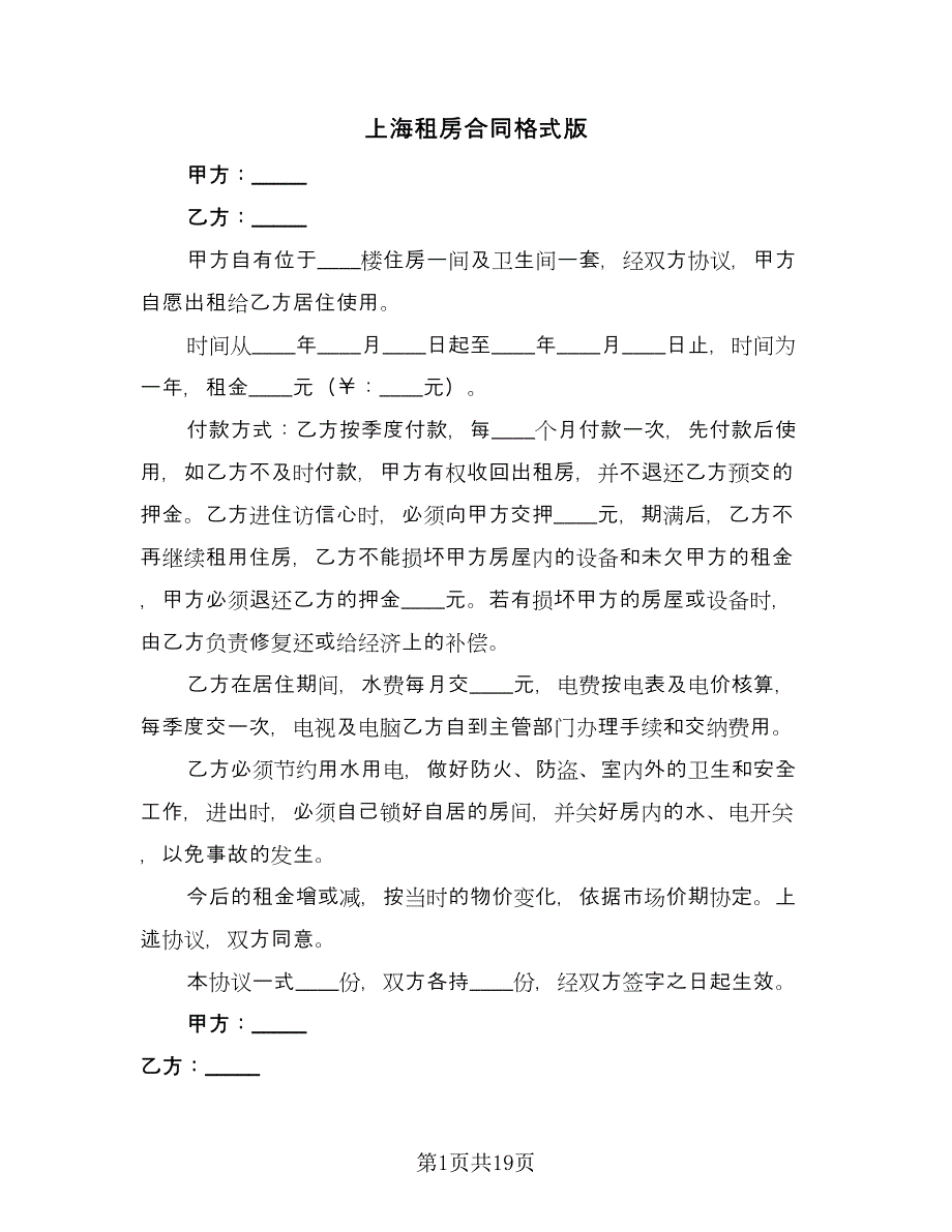 上海租房合同格式版（5篇）.doc_第1页