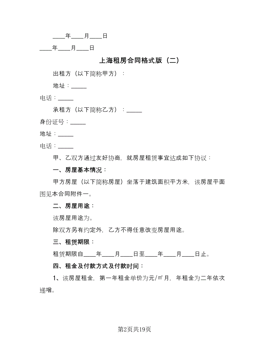 上海租房合同格式版（5篇）.doc_第2页