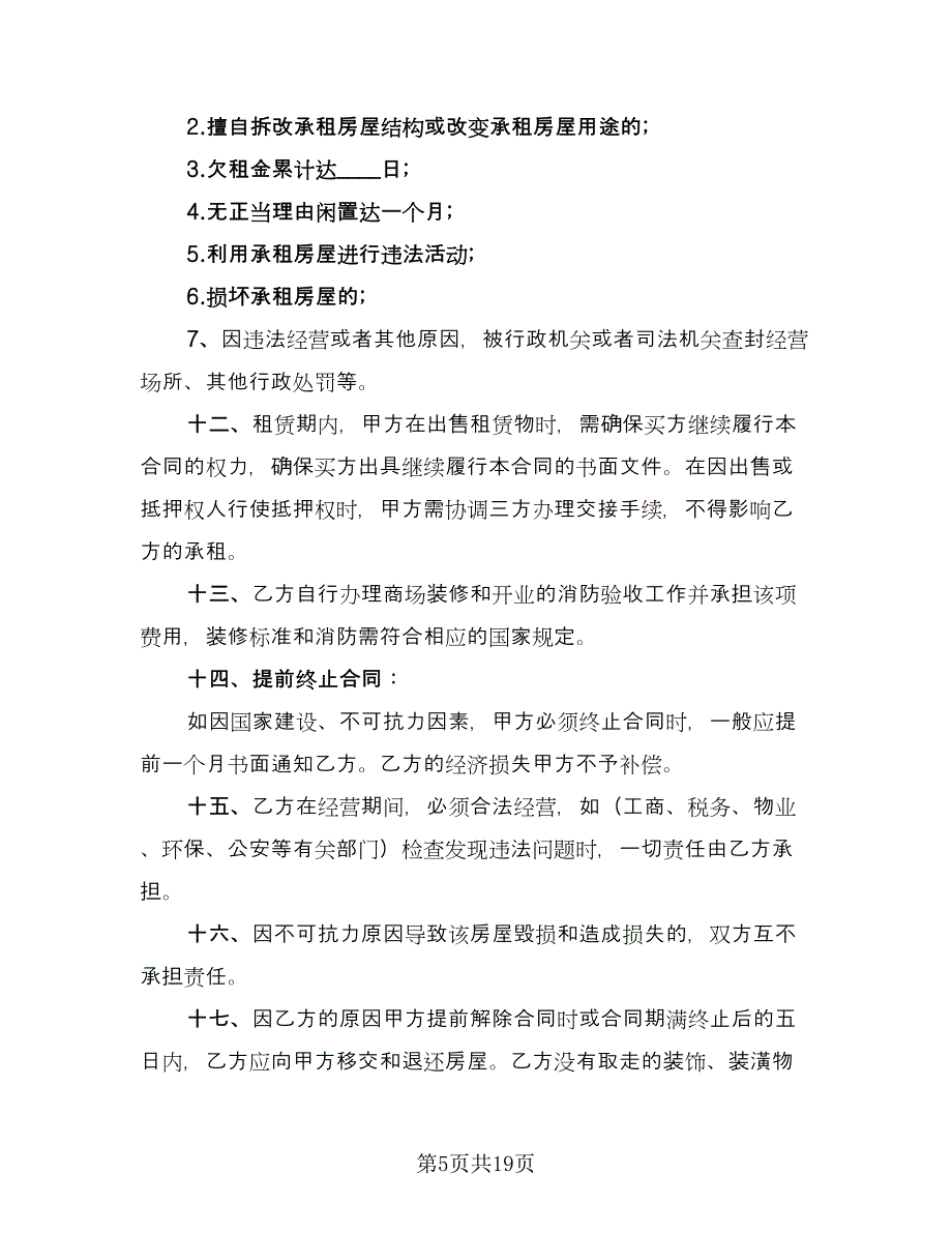 上海租房合同格式版（5篇）.doc_第5页