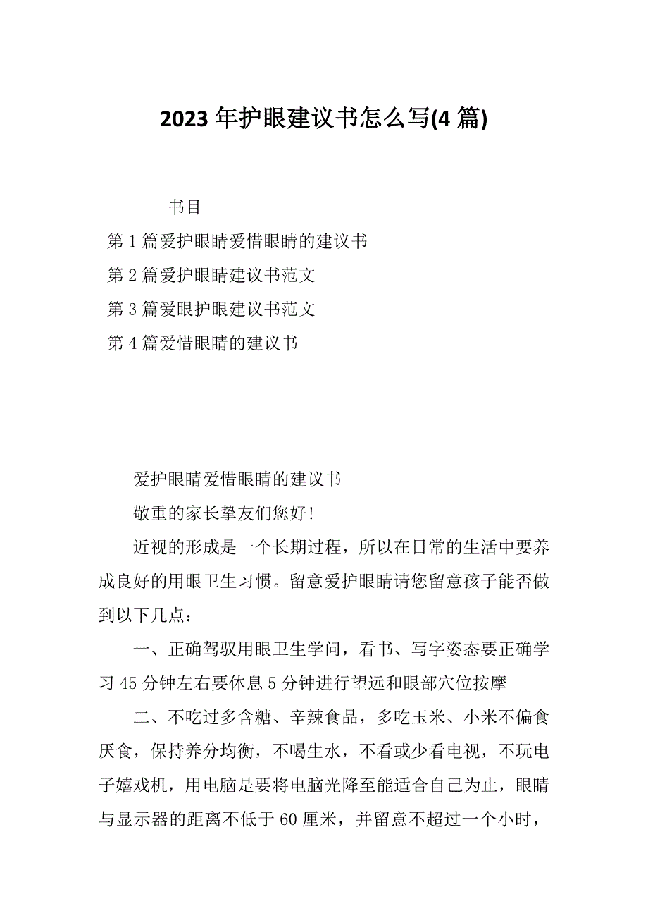 2023年护眼建议书怎么写(4篇)_第1页