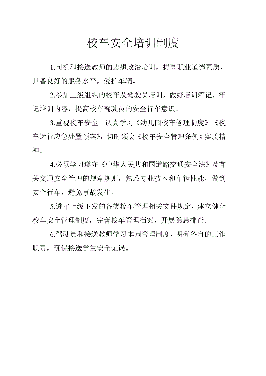 校车安全培训制度_第1页