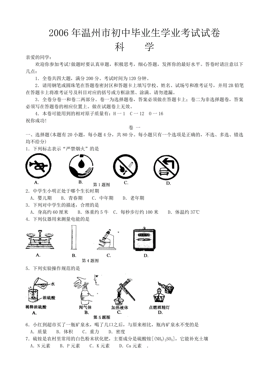 温州市06年中考物理试题及答案.doc_第1页