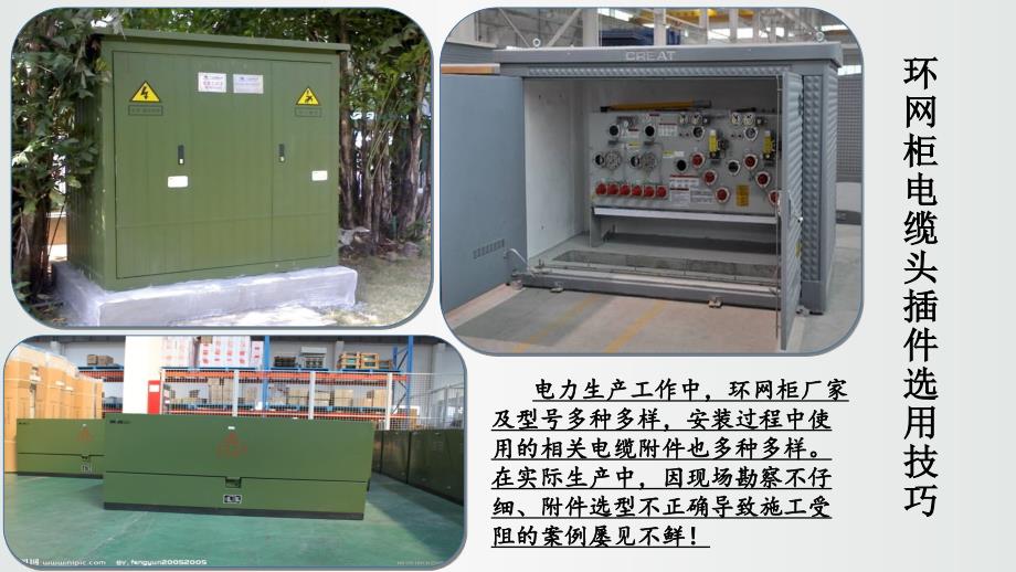 环网柜电缆头插件、肘型插头的选用技巧_第1页