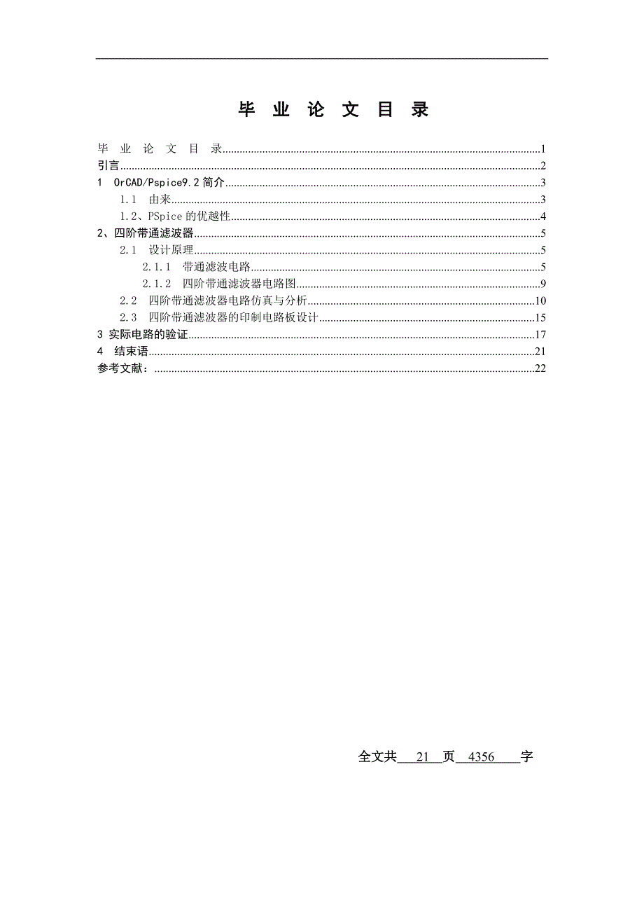 基于pspice四阶带通滤波器的设计与实现毕业论文.doc_第1页