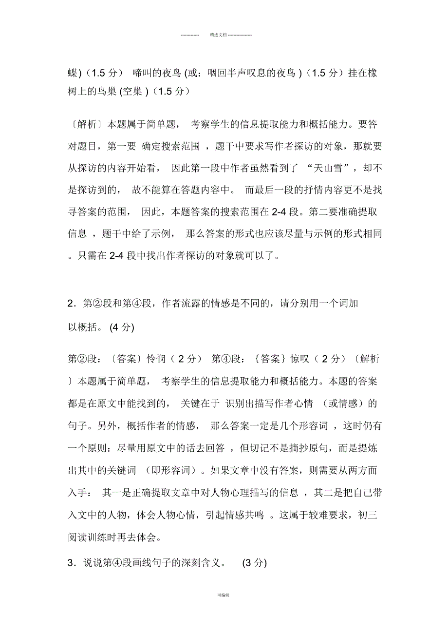 《月光下的探访》初中现代文阅读解析_第3页