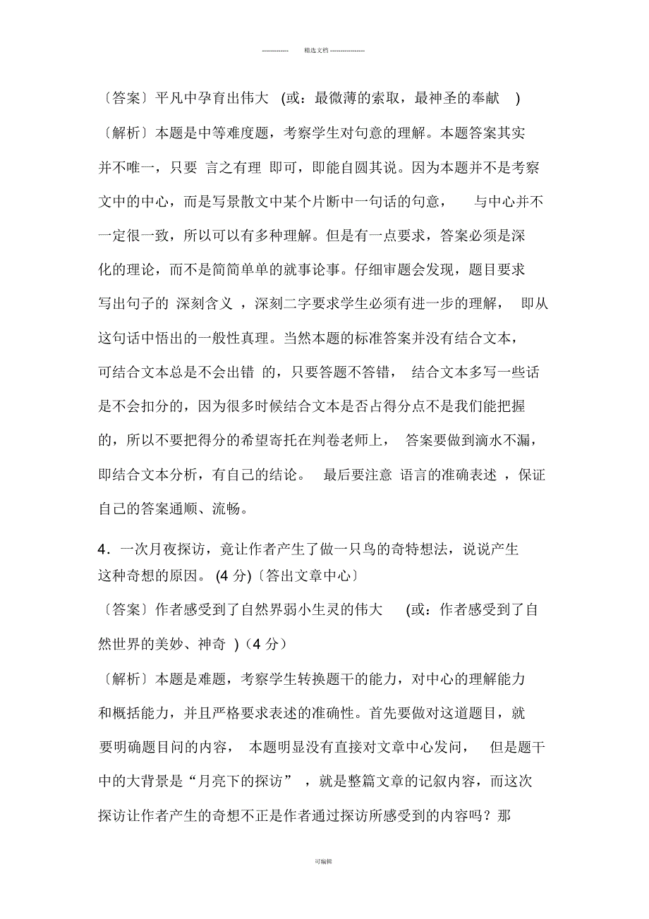 《月光下的探访》初中现代文阅读解析_第4页